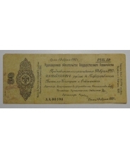 50 рублей 1919 АА 00100 Февраль 1919 Колчак